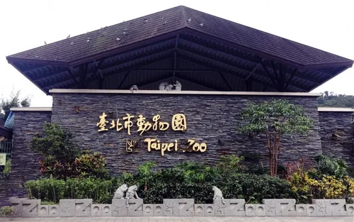 台北市立动物园(木栅动物园)门票