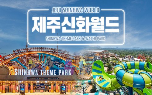 제주 신화월드 신화테마파크 & 신화워터파크 이용권