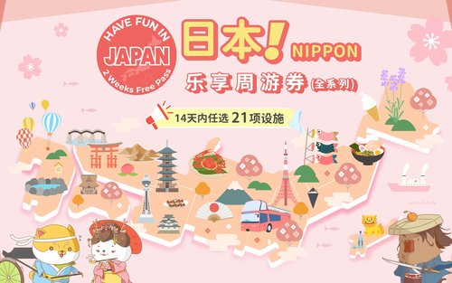 日本乐享周游券（含选项：冲绳DMM水族馆和九州小仓城）