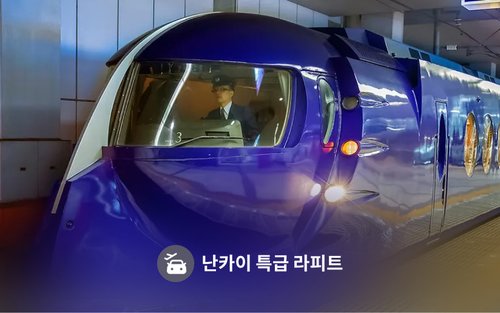 오사카 난카이 라피트 익스프레스 티켓 (간사이 공항 - 난바역)