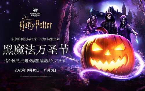 东京哈利波特制片厂之旅