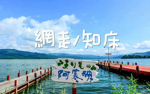【日本北海道 | 道東包車旅遊】阿寒湖 ⇆ 網走 \ 知床宇登呂 客製化 5\7小時包車 | 行程自由安排