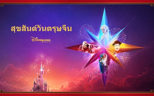 บัตรเข้าสวนสนุกดิสนีย์แลนด์ปารีส