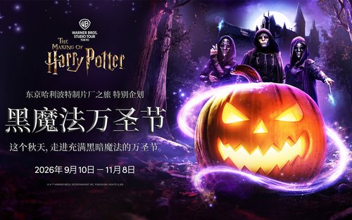 哈利波特影城东京