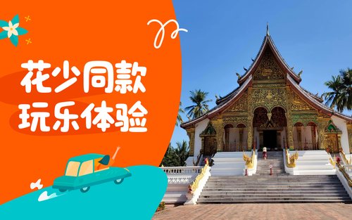 琅勃拉邦经典之旅