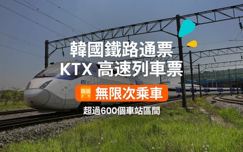 韓國鐵路周遊券 Korail Pass