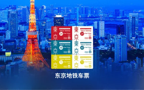 东京地铁三日券／二日券／一日券 Tokyo Subway Ticket