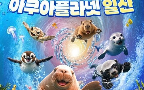 일산 아쿠아플라넷 입장권