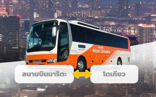 บริการรถบัสลีมูซีนที่สนามบินนาริตะหรือฮาเนดะไปตัวเมืองโตเกียว