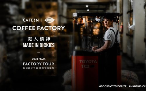桃園：CAFE!N x DICKIES 聯名咖啡觀光工廠導覽門票