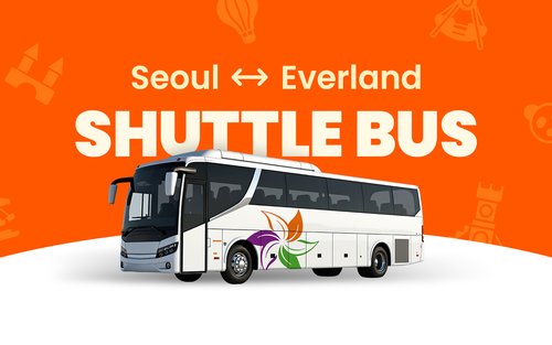 ソウル〜エバーランド シャトルバス