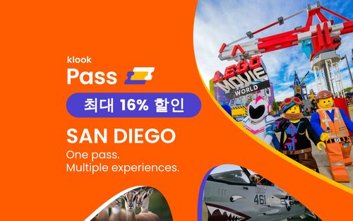 클룩 샌디에이고 패스