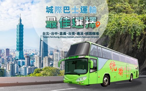台灣 客運車票（由統聯客運提供）