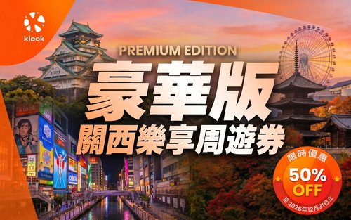 豪華版關西樂享周遊券（含日本環球影城）