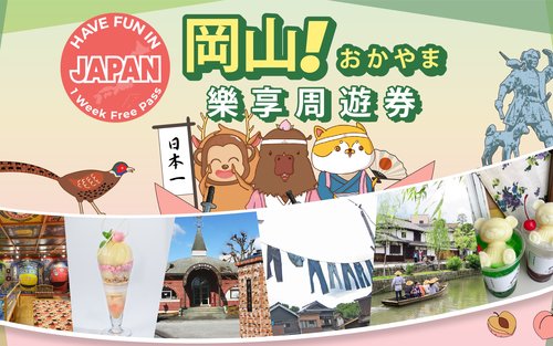 岡山樂享周遊券 1 Week Free Pass
