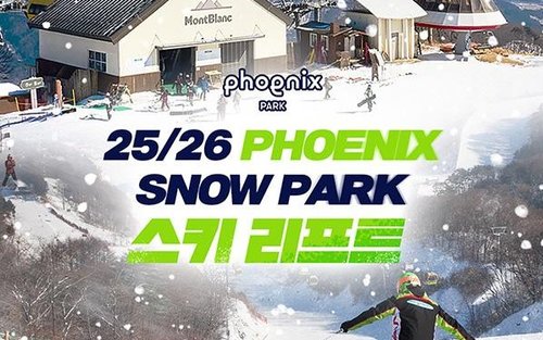 25/26 평창 휘닉스파크 스키 리프트권