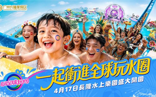 廣州長隆水上樂園