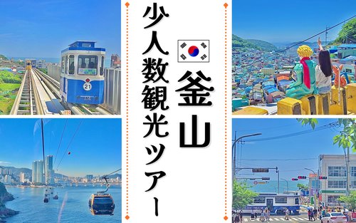 日本語ガイド同行・釜山少人数ドライビングツアー（最大6名）