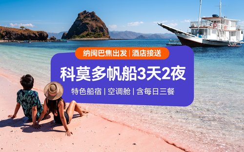 科莫多帆船3天2夜之旅（纳闽巴焦出发）- Sailnesia提供