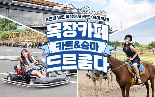 [제주/동부] 드르쿰다 승마 & 카트 라이딩 이용권