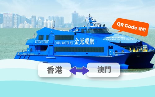 香港往／返澳門金光飛航船票 Cotai Water Jet