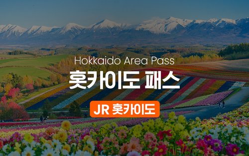 JR 홋카이도 레일 패스