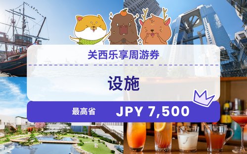 关西乐享周游券