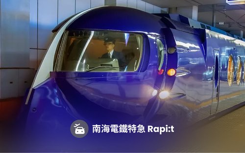 南海電鐵機場快線特急 Rapi:t 車票