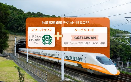 台湾高速鉄道（THSR）乗車チケット
