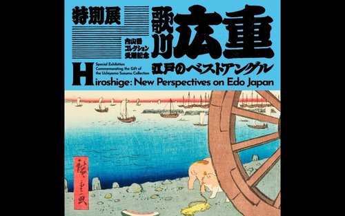 Wystawa specjalna—Hiroshige: Nowe perspektywy na Japonię okresu Edo
