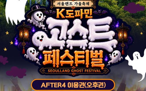 서울랜드 AFTER4 자유이용권
