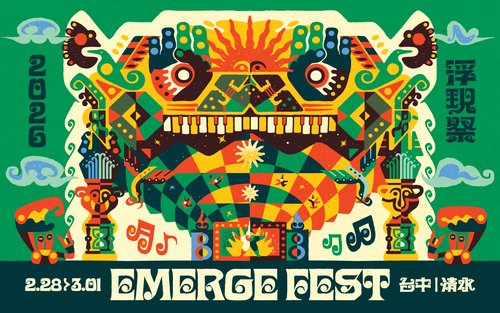 浮现祭EMERGE FEST 2026
