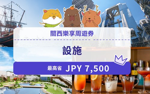 關西樂享周遊券