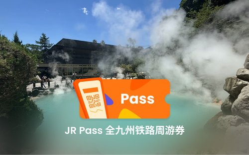 JR Pass 全九州 & 南九州 & 北九州铁路周游券