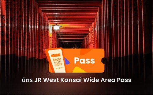 บัตร JR Kansai Wide Area Pass