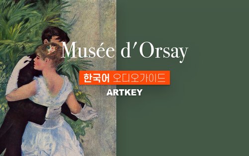 [클룩특가] 파리 오르세 미술관 한국어 오디오가이드