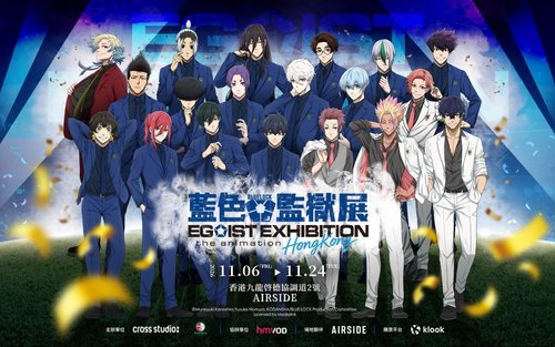 「ブルーロック展 EGOIST EXHIBITION the animation」香港会場