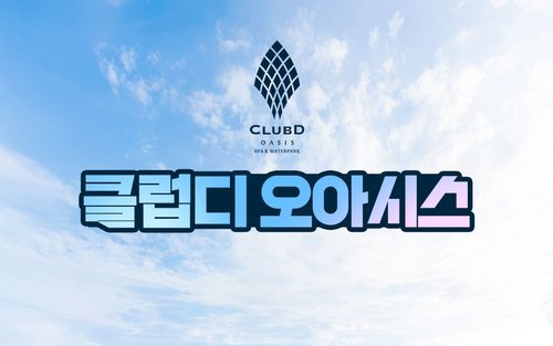 부산 클럽디 오아시스 스파 & 워터파크 이용권