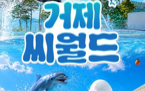 경남 거제 씨월드 입장권