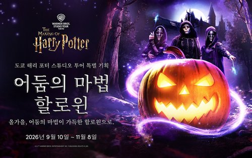 해리 포터 스튜디오 투어 도쿄