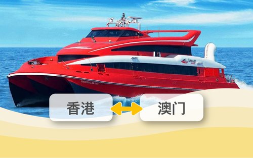 喷射飞航 香港澳门来回船票 TurboJET 