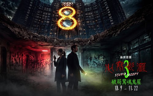 新濠影滙年度萬聖節盛典「心寒影滙3」