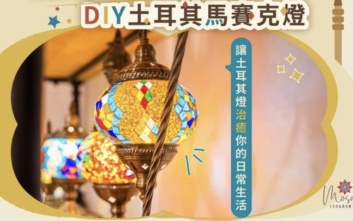 新竹: 土耳其马赛克灯工作坊