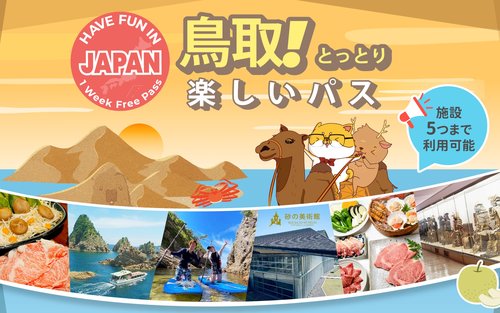 楽しい鳥取パス
