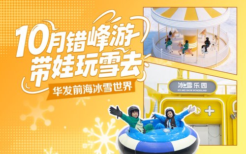 华发前海冰雪世界