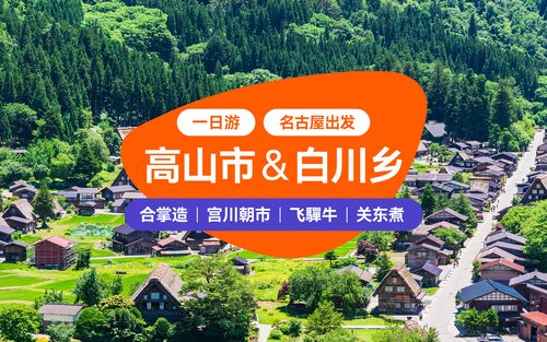 【名古屋每日出发】飞驒高山宫川早市＆白川乡合掌村(可升级飞驒牛・神户牛午餐)