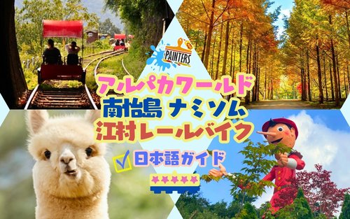 アルパカ牧場／ナミアイランド／オビ氷の渓谷／レールバイク／モーニングカムビレッジ／ベゴニアバードパーク