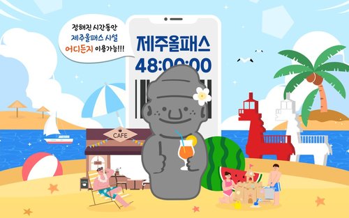 제주 올패스 이용권