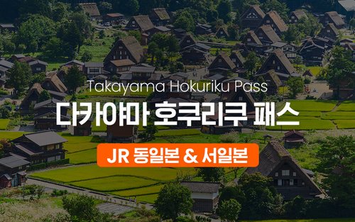 JR 다카야마 호쿠리쿠 투어리스트 패스