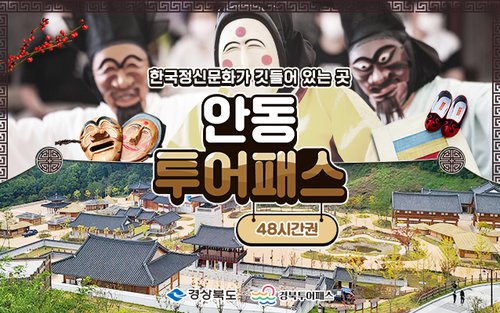 [경북] 안동투어패스